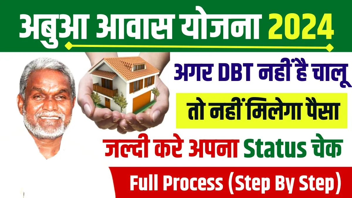 Abua Awas Yojana DBT Status Check