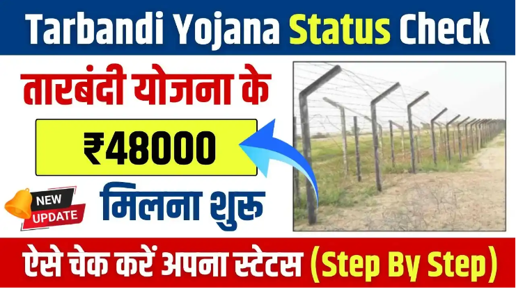 tarabandi yojana status check